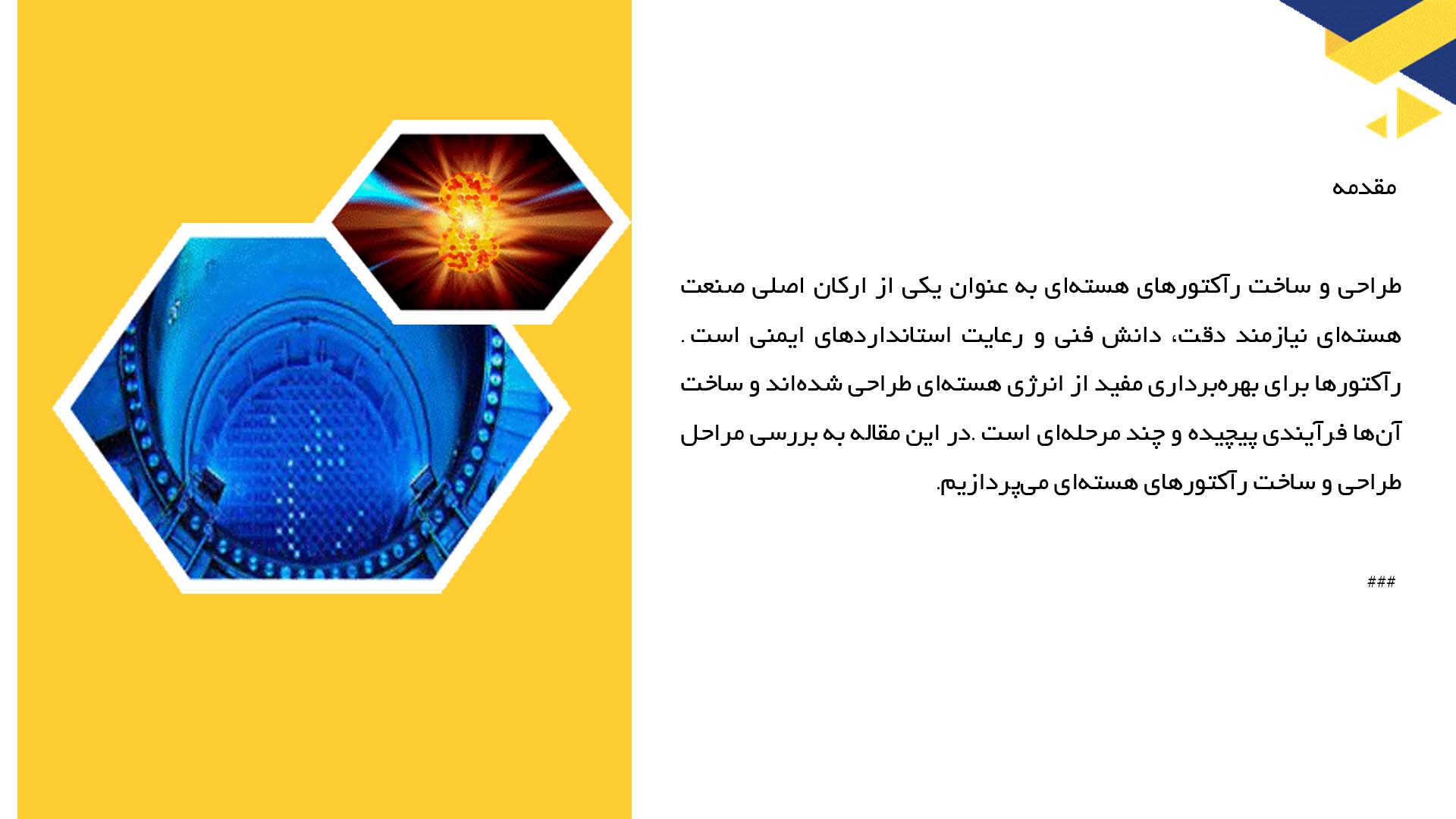 پاورپوینت در مورد طراحی و ساخت رآکتورهای هسته‌ای